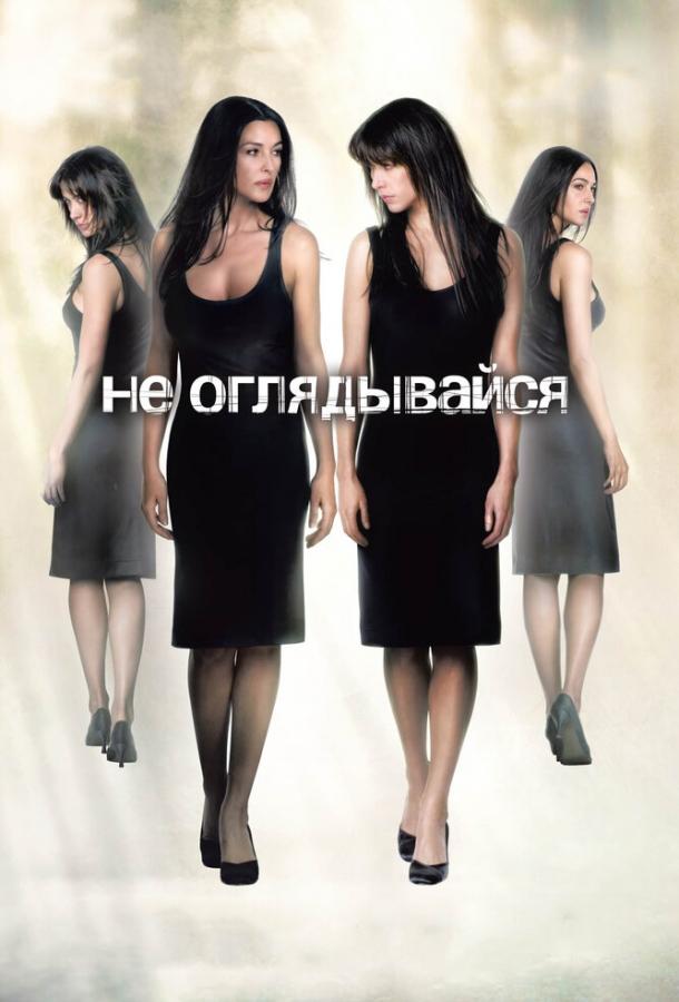 Фильм Не оглядывайся 2009 смотреть онлайн: драма и триллер с Софи Марсо и Моникой Беллуччи