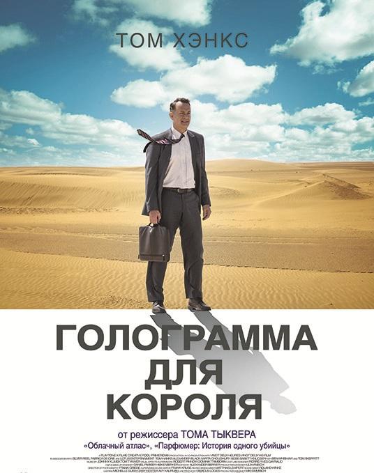 Фильм Голограмма для короля (2016) смотреть онлайн в хорошем качестве